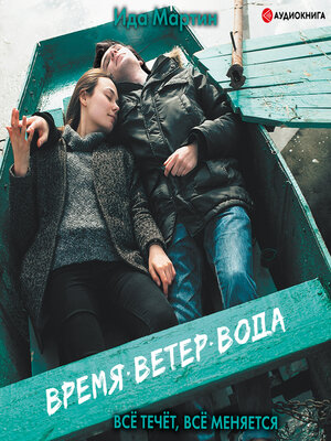 cover image of Время. Ветер. Вода